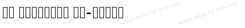 BY Remember Me字体转换